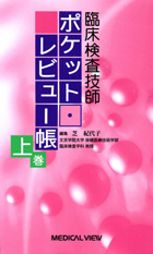 臨床検査技師　ポケット・レビュー帳　上巻