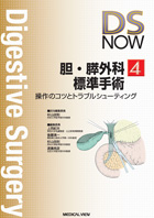 胆・膵外科標準手術 DS NOW 4