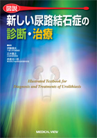 図説 新しい尿路結石症の診断・治療