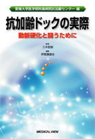 抗加齢ドックの実際