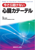 今さら聞けない心臓カテーテル