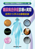 東京女子医科大学糖尿病センター編　糖尿病合併症診療の実際