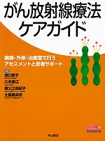 がん放射線療法ケアガイド