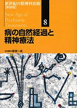 病の自然経過と精神療法 新世紀の精神科治療［新装版］　8