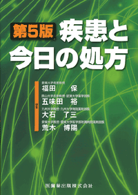 疾患と今日の処方　第5版