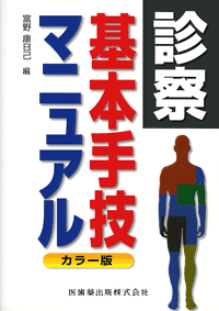 カラー版　診察基本手技マニュアル