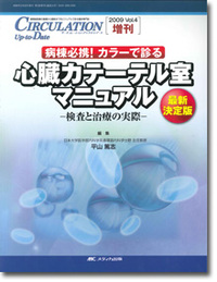 心臓カテーテル室マニュアル—検査と治療の実際