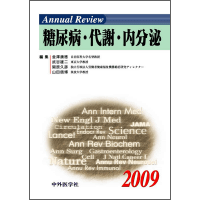 Annual Review 糖尿病・代謝・内分泌 2009
