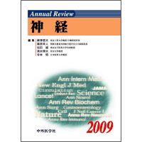 Annual Review 神経 2009