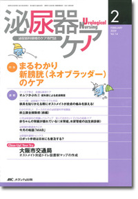 泌尿器ケア	2009年2月号（14巻2号）