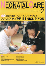 ネオネイタルケア 2009年2月号（22巻2号）