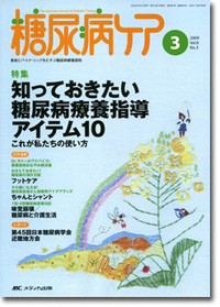 糖尿病ケア	 2009年3月号（6巻3号）