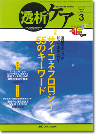 透析ケア	2009年3月号（15巻3号）