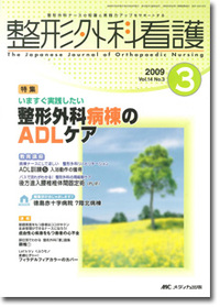 整形外科看護 2009年3月号（14巻3号）