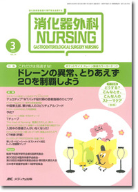 消化器外科ナーシング	2009年3月号（14巻3号）