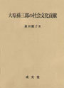 大原孫三郎の社会文化貢献