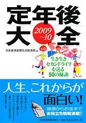 定年後大全2009－10