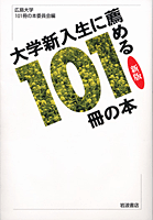 大学新入生に薦める101冊の本 　新版