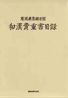 慶應義塾図書館 和漢貴重書目録