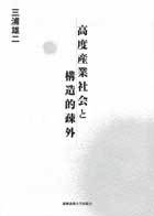 高度産業社会と構造的疎外