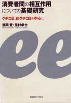 消費者間の相互作用についての基礎研究