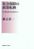 社会保障の政策転換