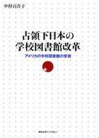 占領下日本の学校図書館改革