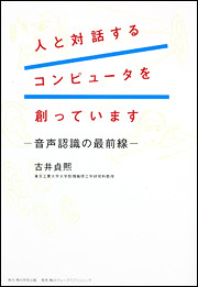 人と対話するコンピュータを創っています 音声認識の最前線