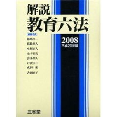 解説 教育六法〈2008(平成20年版)〉