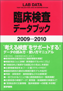 臨床検査データブック 2009-2010