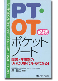 PT・OT必携ポケットノート