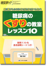 糖尿病のくすりの教室 レッスン10