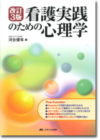 改訂3版　看護実践のための心理学