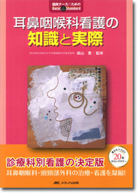 耳鼻咽喉科看護の知識と実際