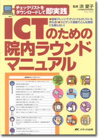 ICTのための院内ラウンドマニュアル