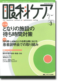 眼科ケア 2009年3月号（11巻3号）