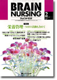 ブレインナーシング 2009年3月号（25巻3号）