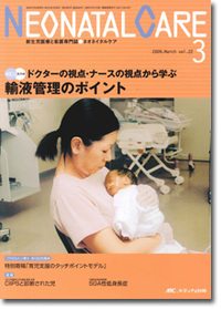 ネオネイタルケア 2009年3月号（22巻3号）