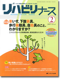 リハビリナース 2009年2号（2巻2号）