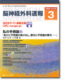 脳神経外科速報 2009年3月号（19巻3号）