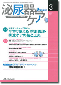 泌尿器ケア	 2009年3月号（14巻3号）