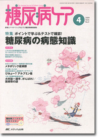 糖尿病ケア	 2009年4月号（6巻4号）