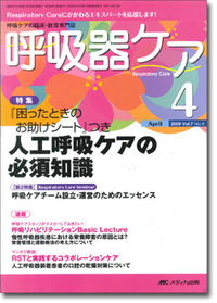 呼吸器ケア  2009年4月号（7巻4号）