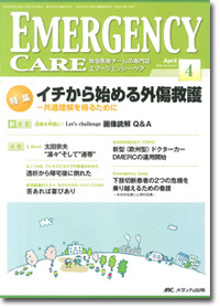 エマージェンシー・ケア	2009年4月号（22巻4号）