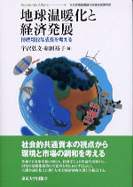 地球温暖化と経済発展