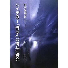 ハイデガー『哲学への寄与』研究