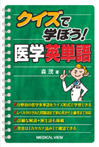 クイズで学ぼう！　医学英単語