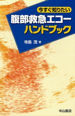 今すぐ知りたい腹部救急エコーハンドブック