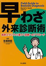 早わざ外来診断術　疾患スクリプトに基づく診断へのアプローチ