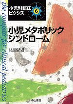 小児メタボリックシンドローム